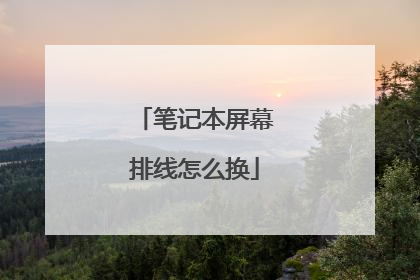 笔记本屏幕排线怎么换