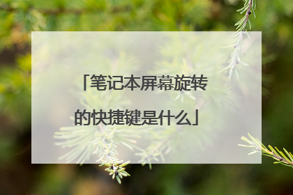 笔记本屏幕旋转的快捷键是什么