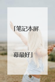 笔记本屏幕最好