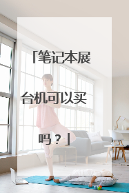 笔记本展台机可以买吗?