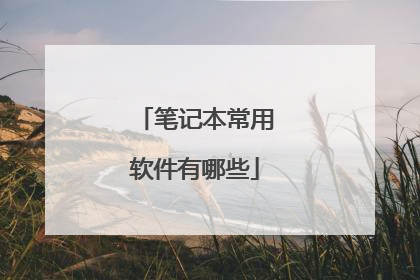 笔记本常用软件有哪些