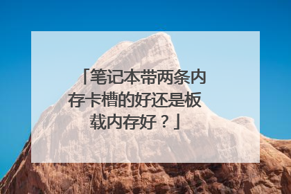 笔记本带两条内存卡槽的好还是板载内存好？