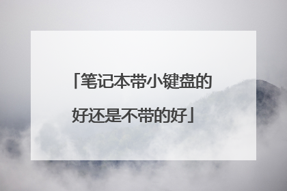 笔记本带小键盘的好还是不带的好