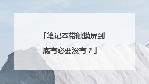 笔记本带触摸屏到底有必要没有？
