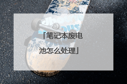 笔记本废电池怎么处理
