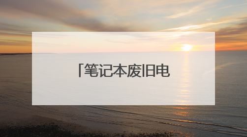 笔记本废旧电池一般回收吗,什么价格