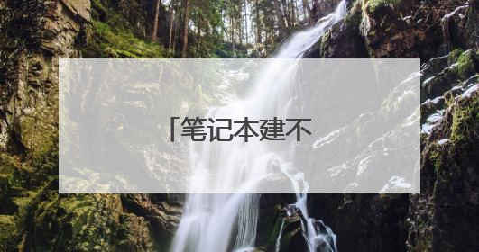 笔记本建不建议贴贴纸