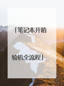 笔记本开箱验机全流程