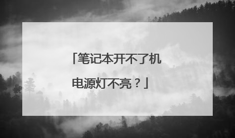 笔记本开不了机电源灯不亮?