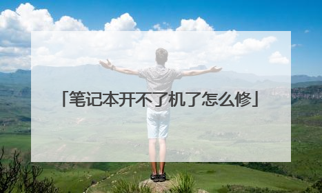 笔记本开不了机了怎么修