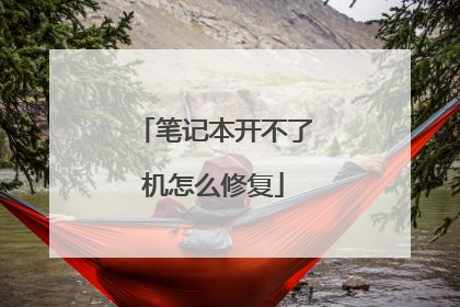 笔记本开不了机怎么修复