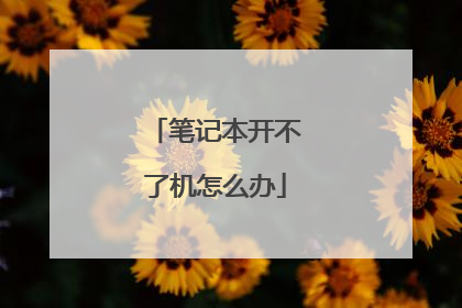 笔记本开不了机怎么办