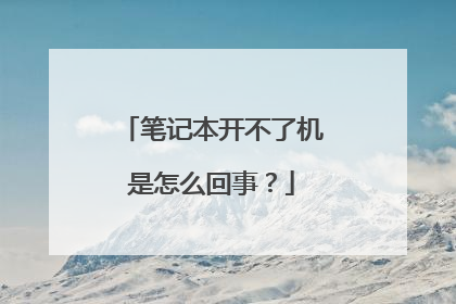 笔记本开不了机是怎么回事？