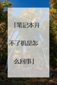 笔记本开不了机是怎么回事