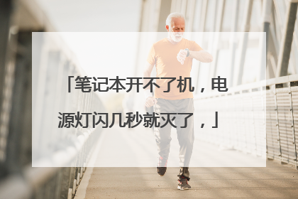 笔记本开不了机,电源灯闪几秒就灭了,