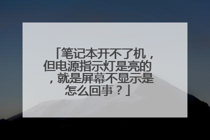 笔记本开不了机,但电源指示灯是亮的,就是屏幕不显示是怎么回事?