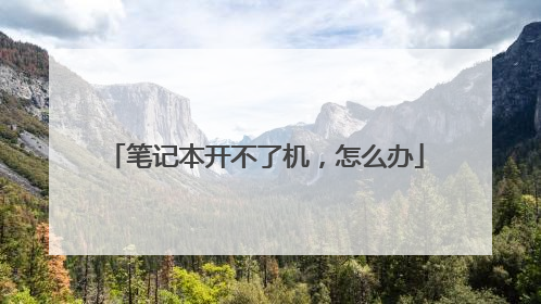 笔记本开不了机,怎么办