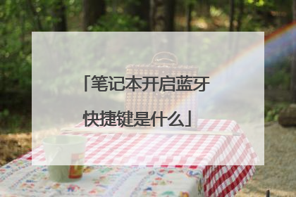 笔记本开启蓝牙快捷键是什么