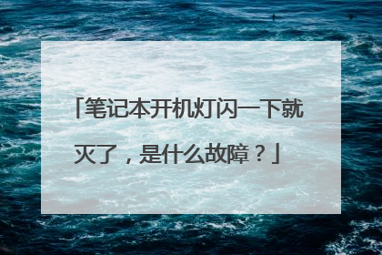 笔记本开机灯闪一下就灭了,是什么故障?
