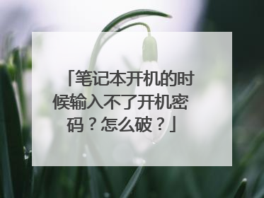 笔记本开机的时候输入不了开机密码？怎么破？