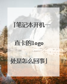 笔记本开机一直卡的logo处是怎么回事