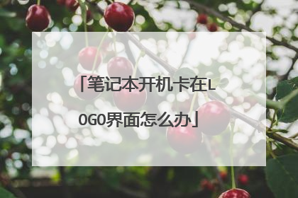 笔记本开机卡在LOGO界面怎么办