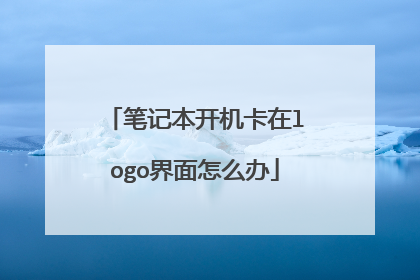 笔记本开机卡在logo界面怎么办