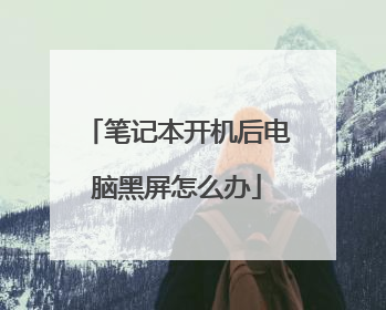 笔记本开机后电脑黑屏怎么办