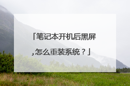 笔记本开机后黑屏,怎么重装系统？