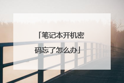 笔记本开机密码忘了怎么办