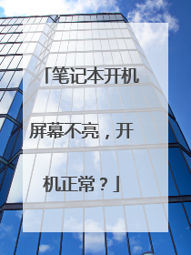 笔记本开机屏幕不亮,开机正常?