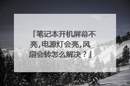 笔记本开机屏幕不亮,电源灯会亮,风扇会转怎么解决?