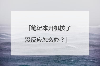 笔记本开机按了没反应怎么办?