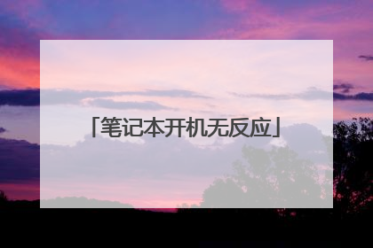 笔记本开机无反应