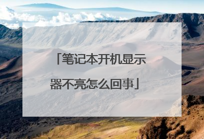 笔记本开机显示器不亮怎么回事