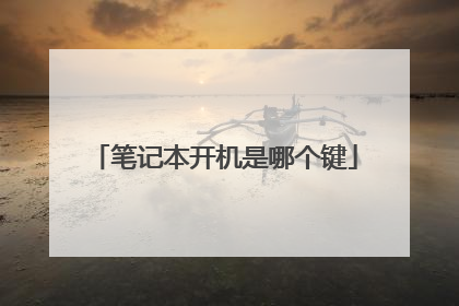 笔记本开机是哪个键