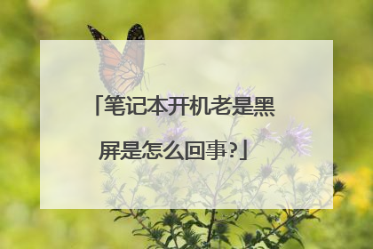 笔记本开机老是黑屏是怎么回事?
