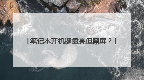 笔记本开机键盘亮但黑屏?