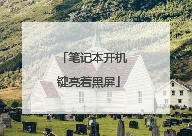 笔记本开机键亮着黑屏