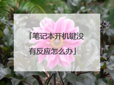 笔记本开机键没有反应怎么办