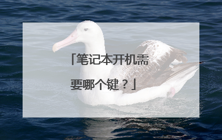 笔记本开机需要哪个键?