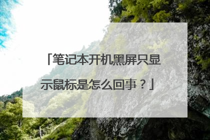 笔记本开机黑屏只显示鼠标是怎么回事？