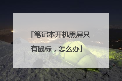 笔记本开机黑屏只有鼠标，怎么办