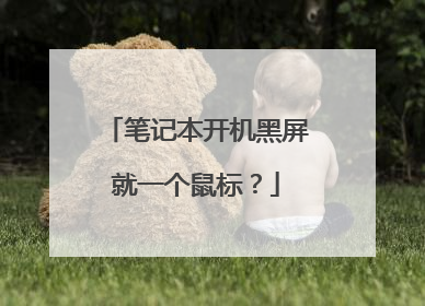 笔记本开机黑屏就一个鼠标?