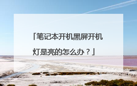 笔记本开机黑屏开机灯是亮的怎么办?