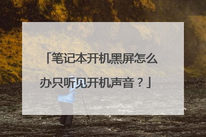 笔记本开机黑屏怎么办只听见开机声音？
