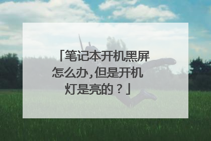 笔记本开机黑屏怎么办,但是开机灯是亮的?