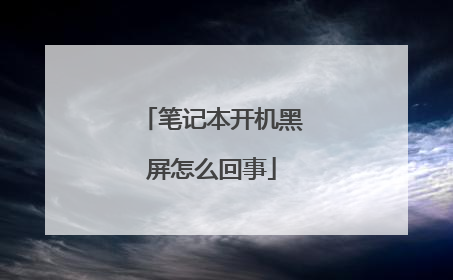 笔记本开机黑屏怎么回事