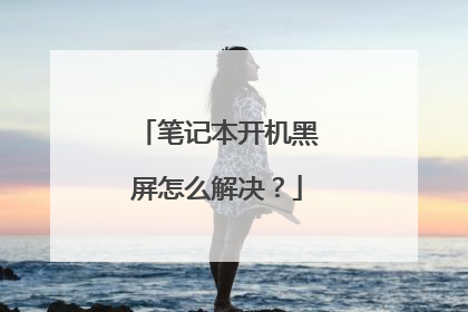 笔记本开机黑屏怎么解决?