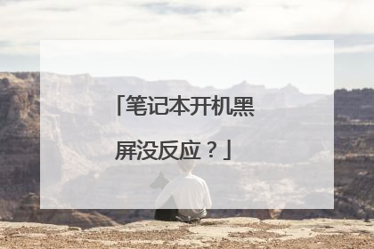 笔记本开机黑屏没反应?